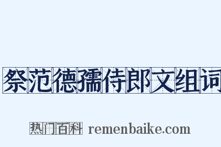 祭范德孺侍郎文组词是什么意思的图片